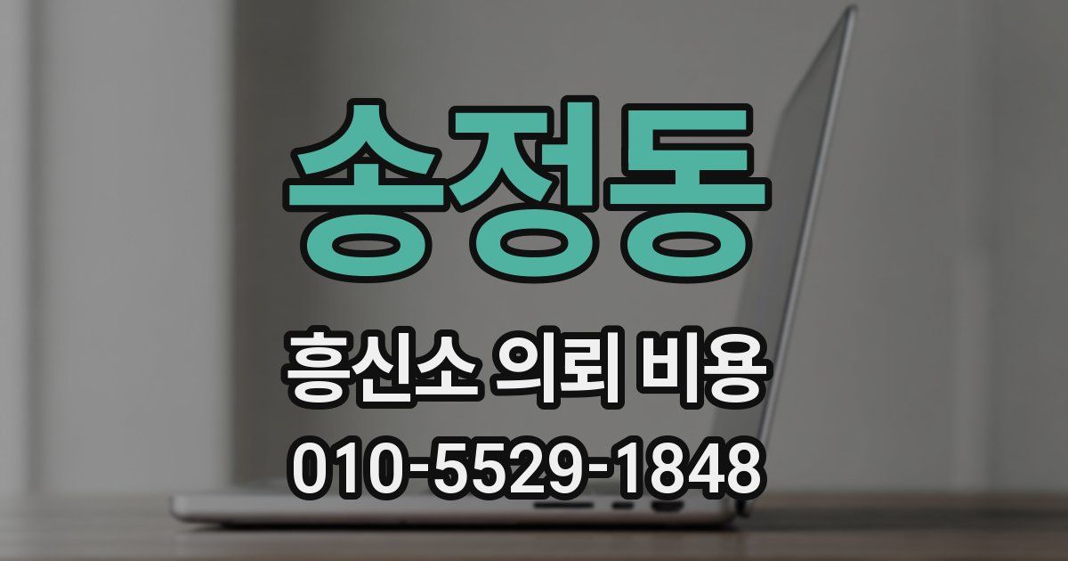 송정동 흥신소 의뢰 비용