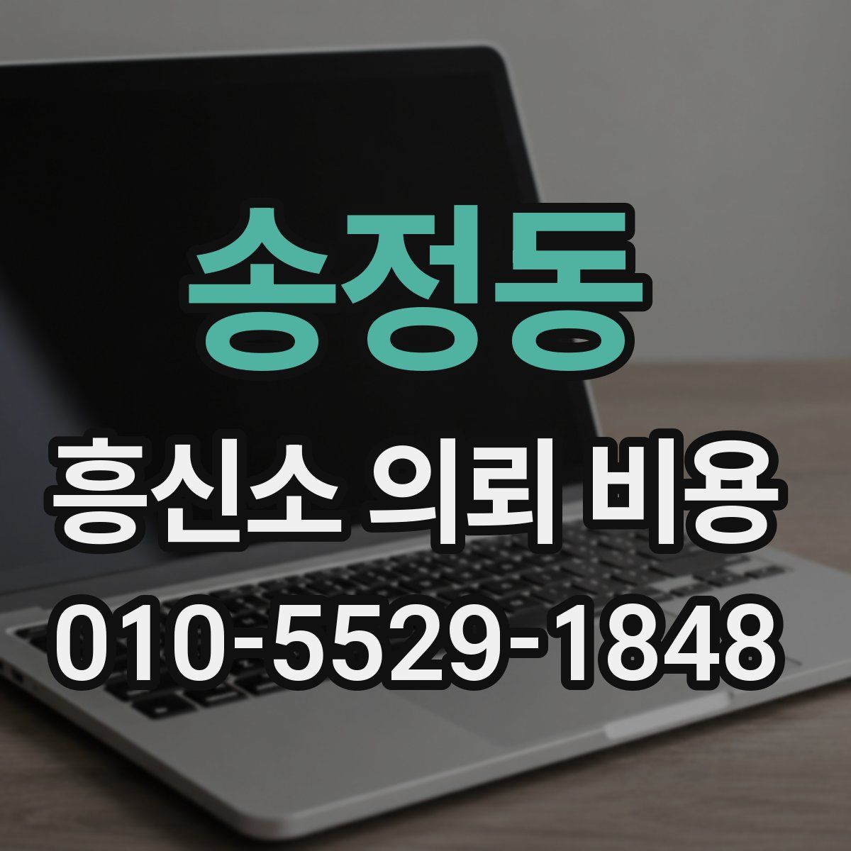 송정동 흥신소 의뢰 비용