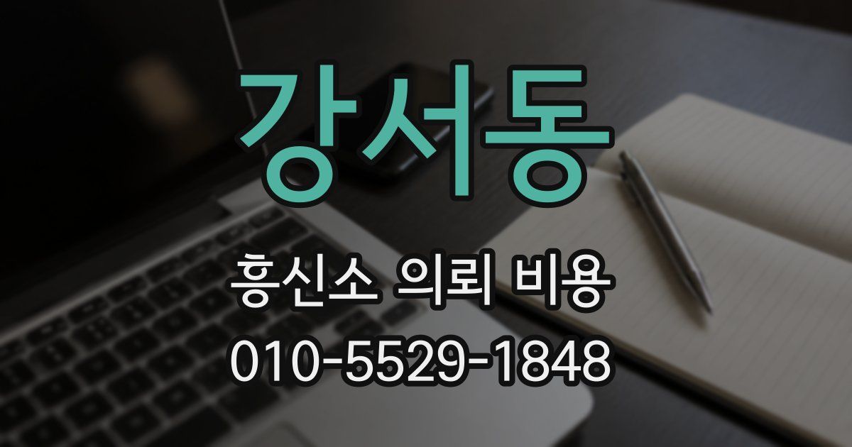 강서동 흥신소 의뢰 비용