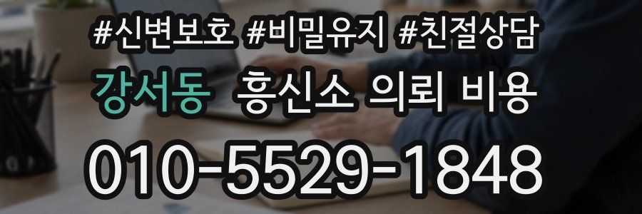강서동 흥신소 의뢰 비용