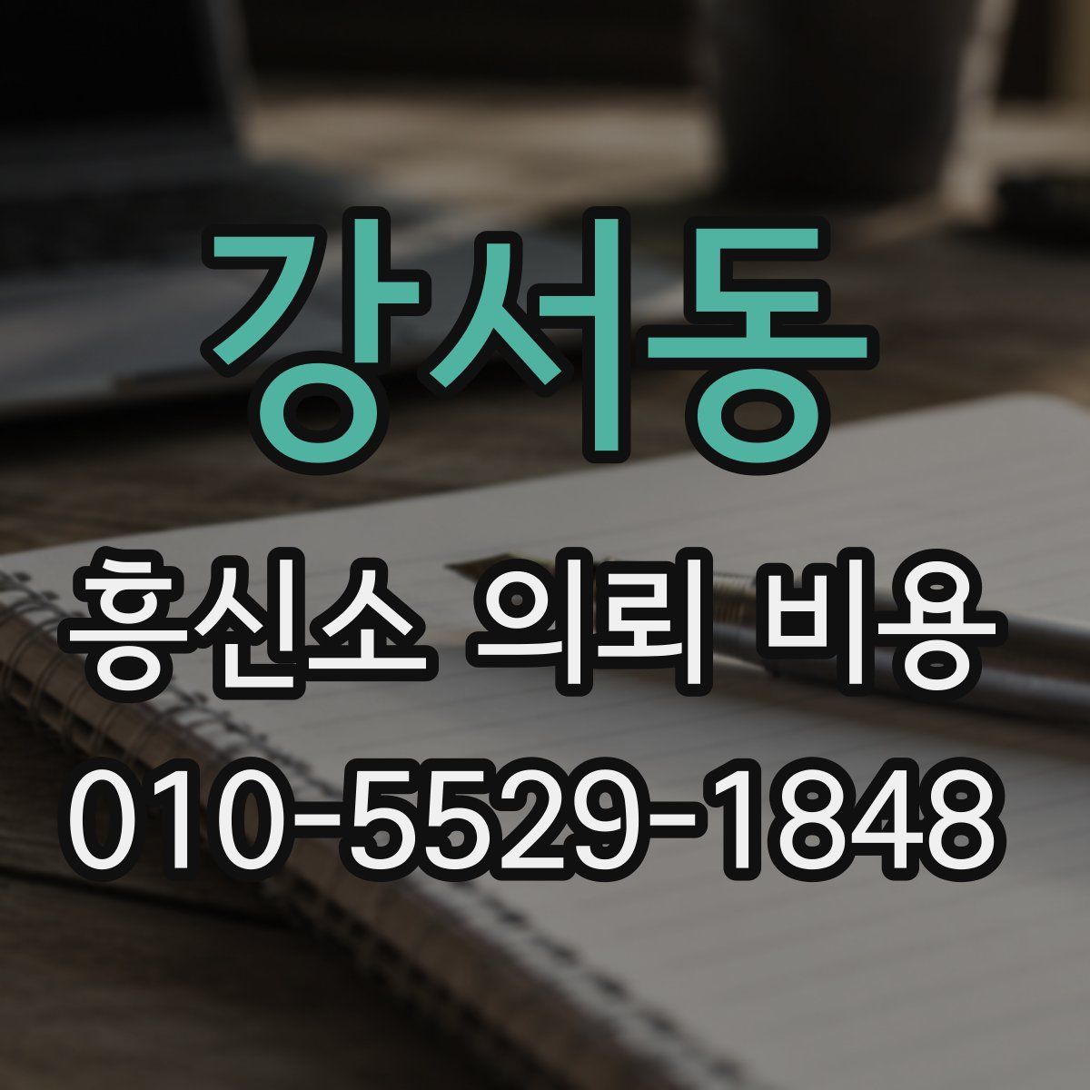 강서동 흥신소 의뢰 비용