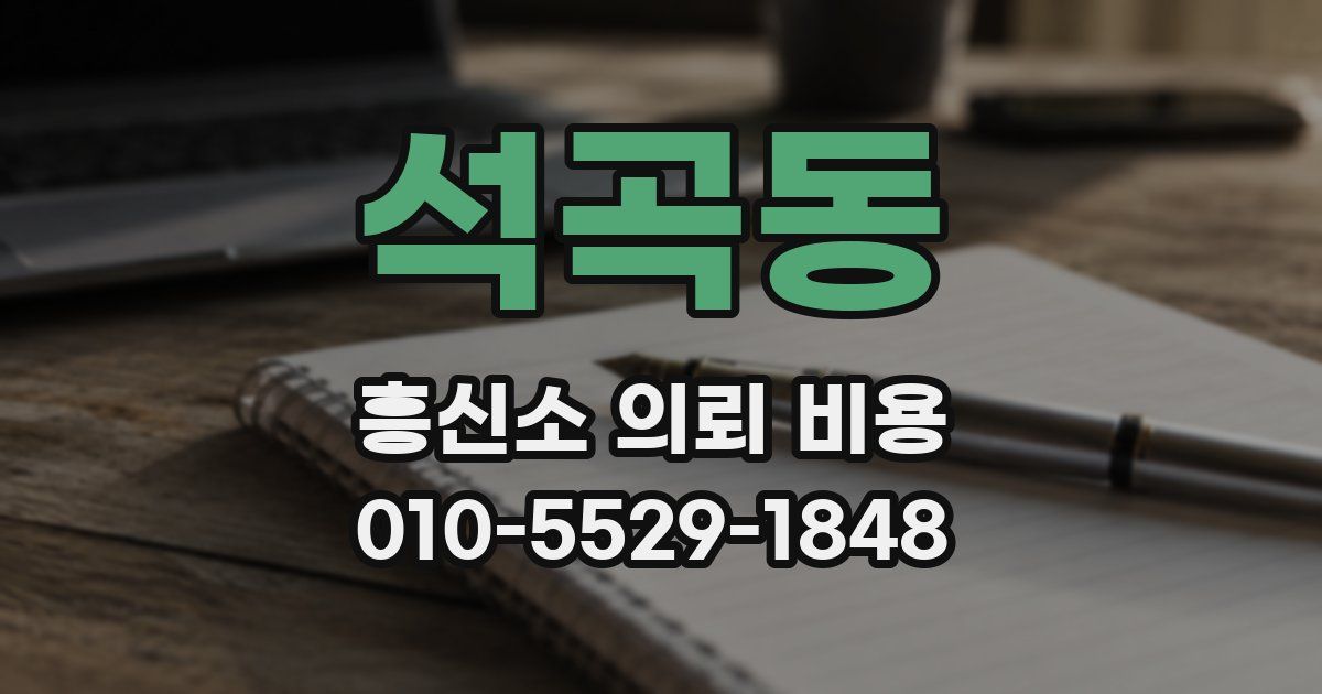 석곡동 흥신소 의뢰 비용