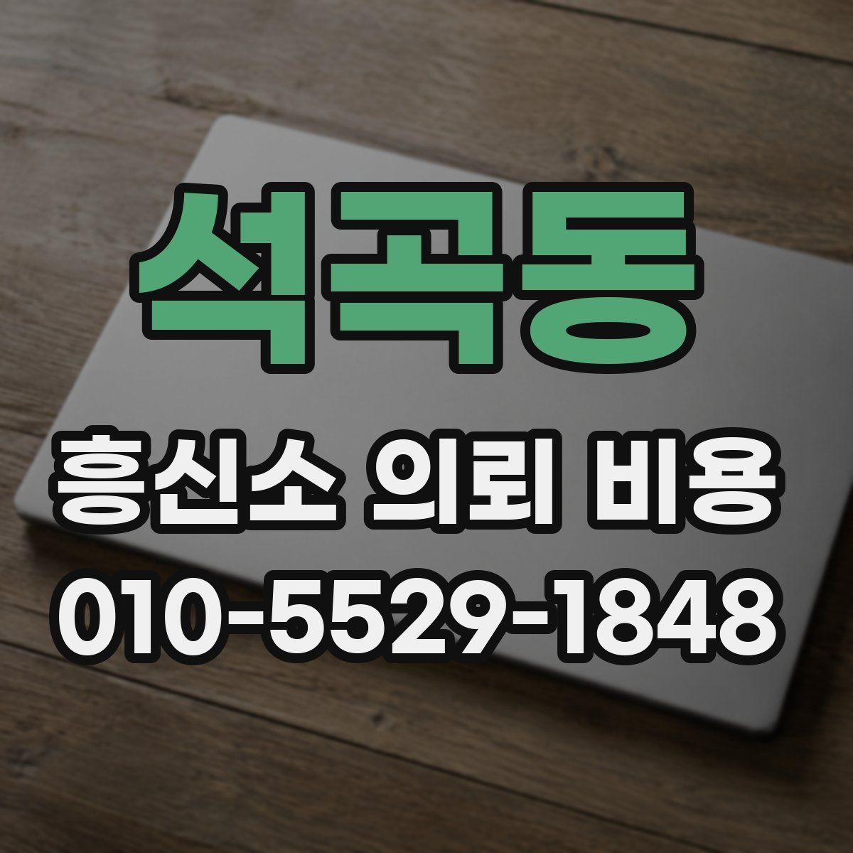 석곡동 흥신소 의뢰 비용