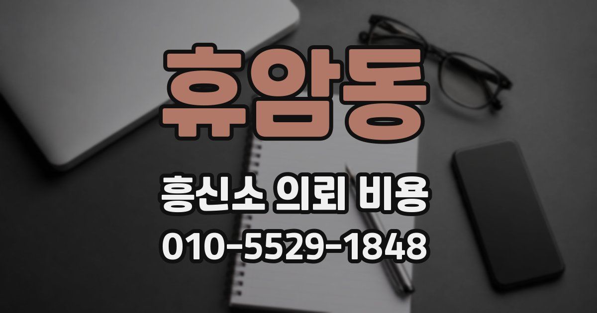 휴암동 흥신소 의뢰 비용