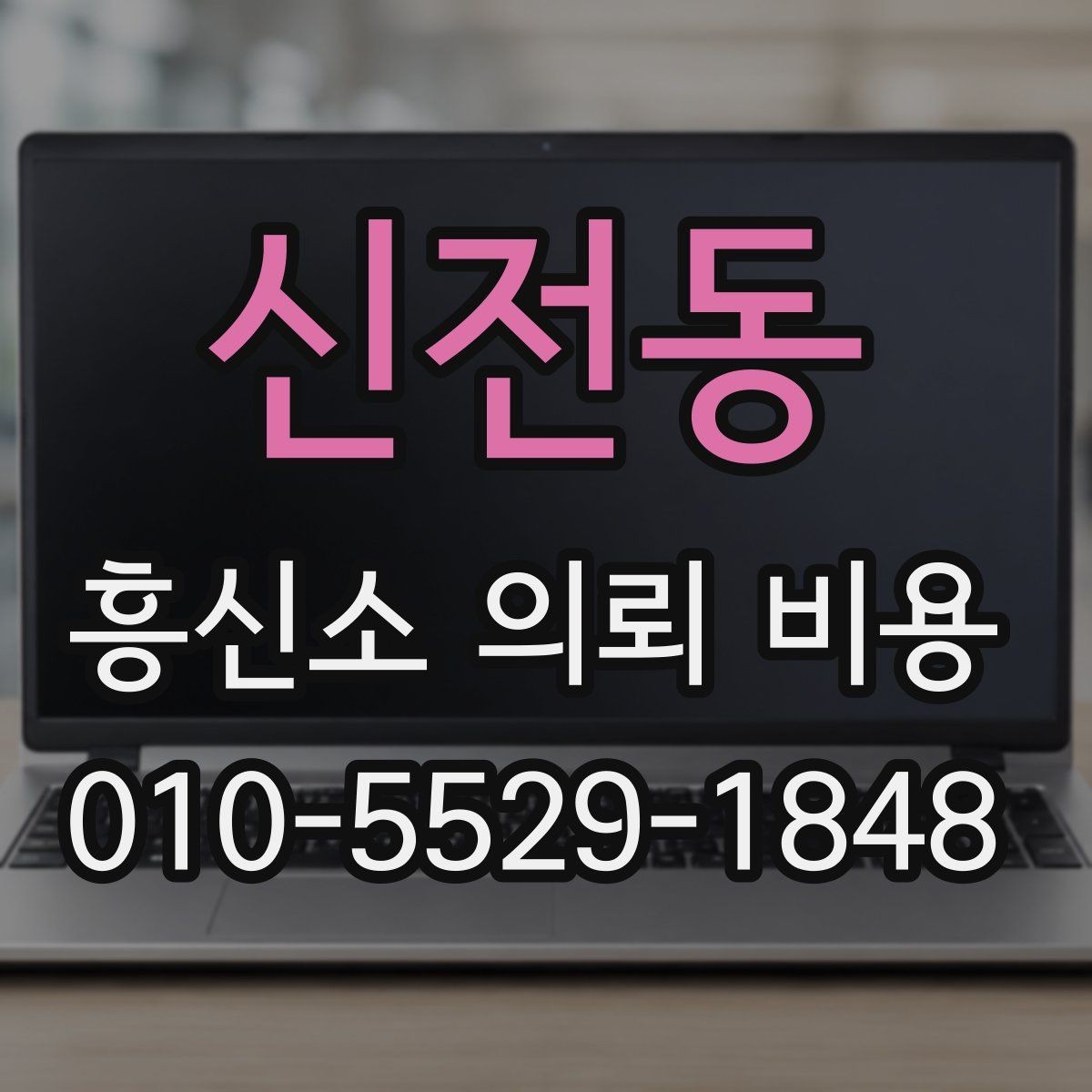 신전동 흥신소 의뢰 비용 문의 후 바로 확인할 사항