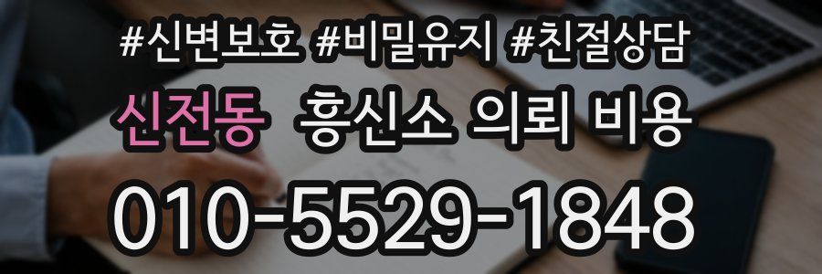 신전동 흥신소 의뢰 비용