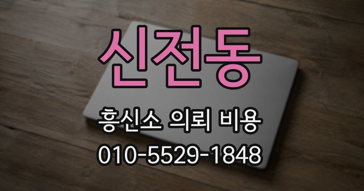 신전동 흥신소 의뢰 비용
