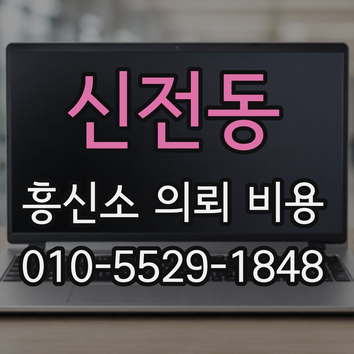 신전동 흥신소 의뢰 비용
