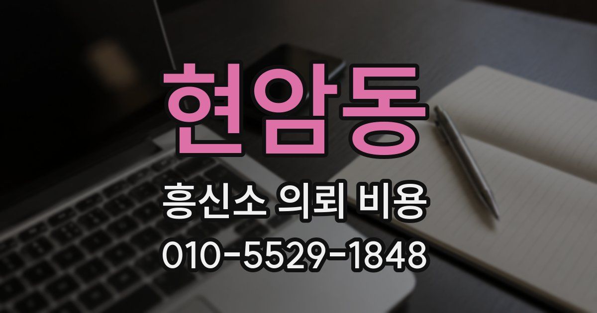 현암동 흥신소 의뢰 비용