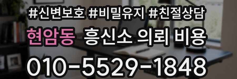 현암동 흥신소 의뢰 비용