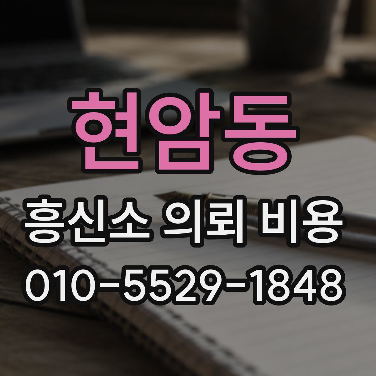 현암동 흥신소 의뢰 비용