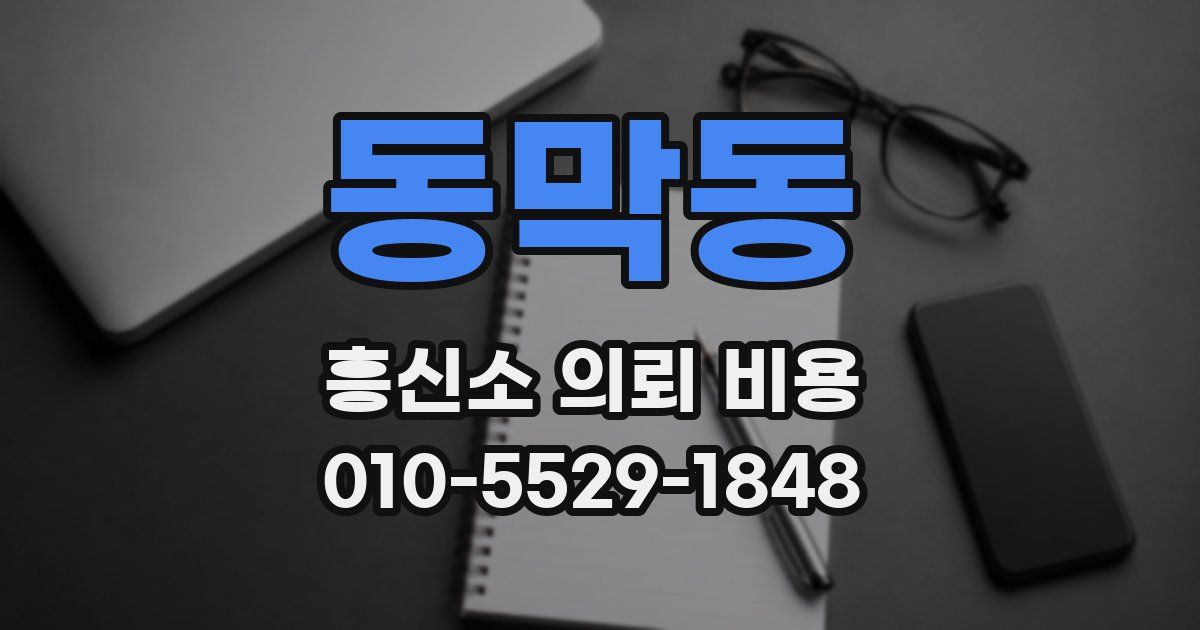 동막동 흥신소 의뢰 비용