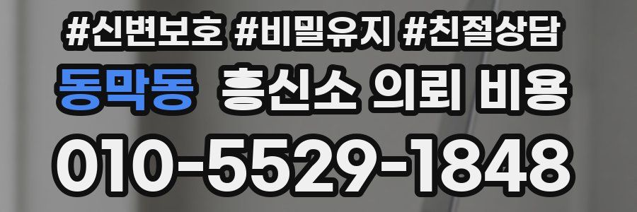 동막동 흥신소 의뢰 비용