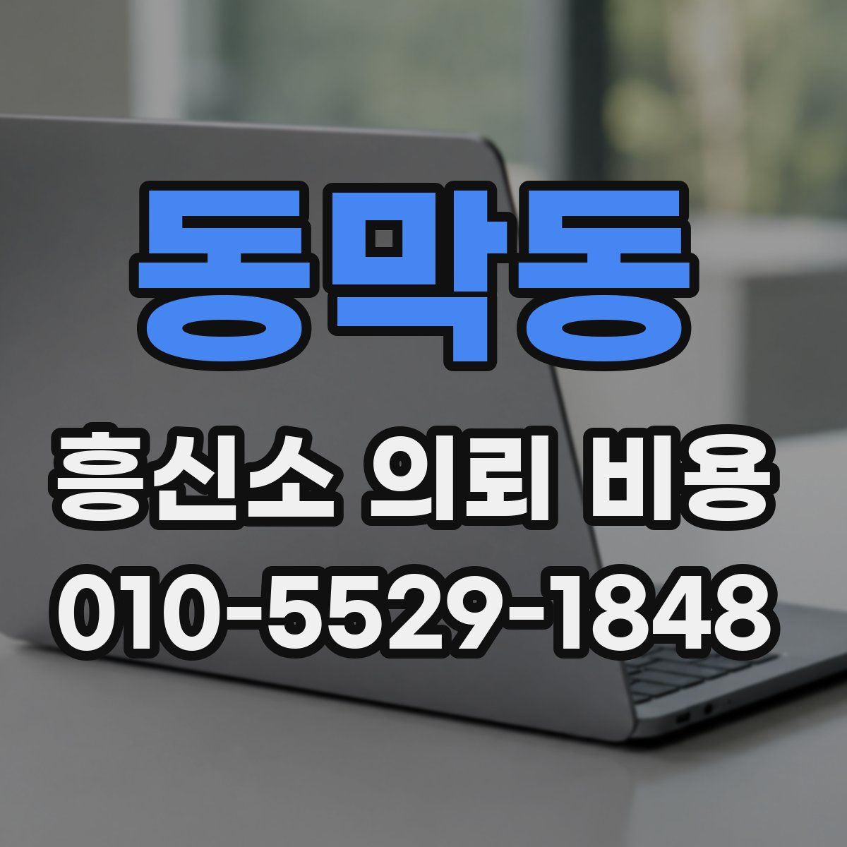 동막동 흥신소 의뢰 비용