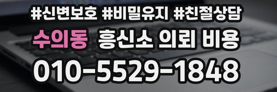 수의동 흥신소 의뢰 비용