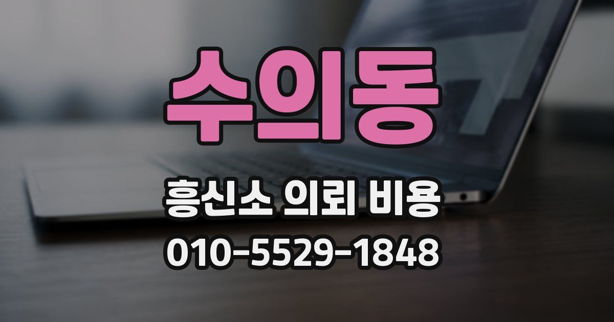 수의동 흥신소 의뢰 비용