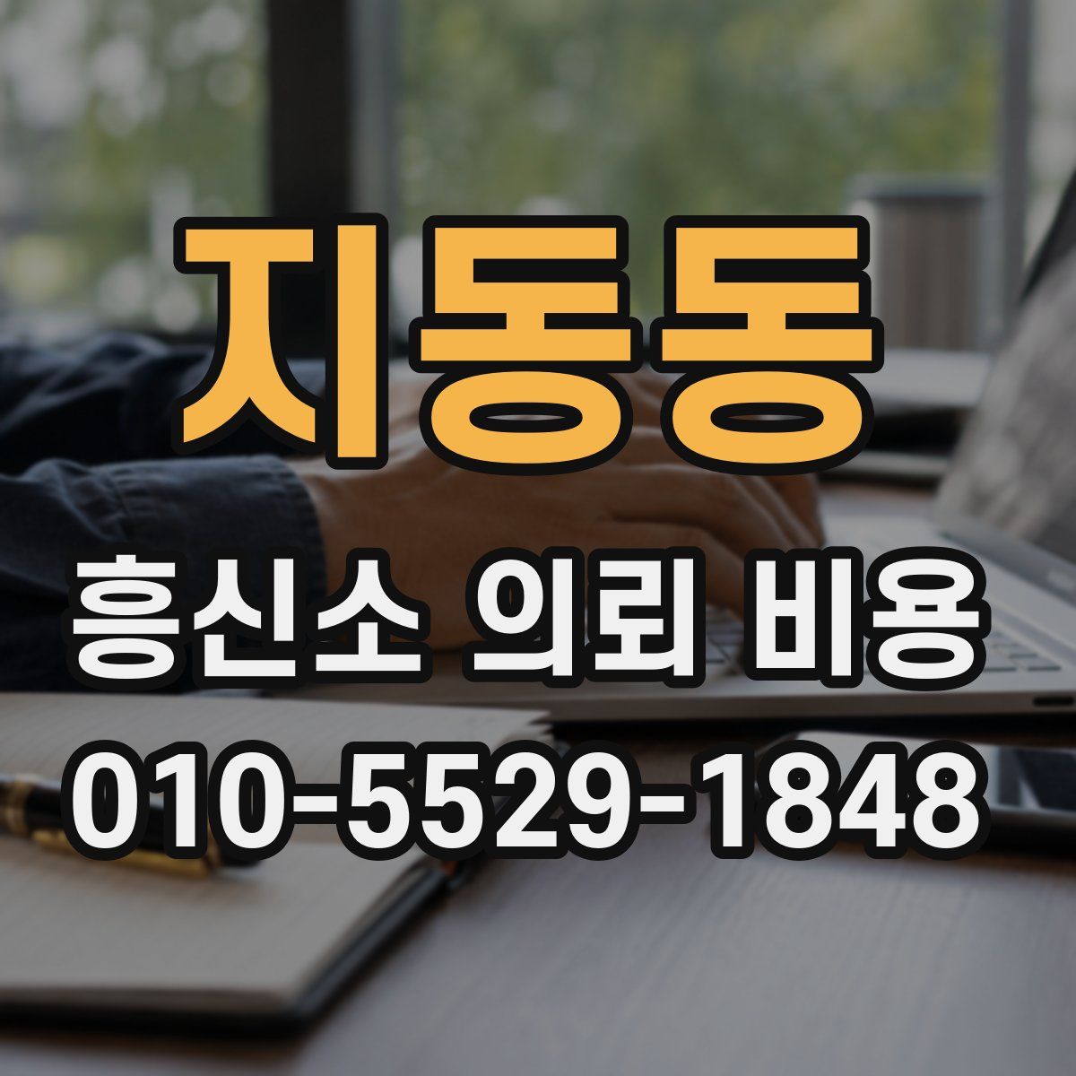 지동동 흥신소 의뢰 비용
