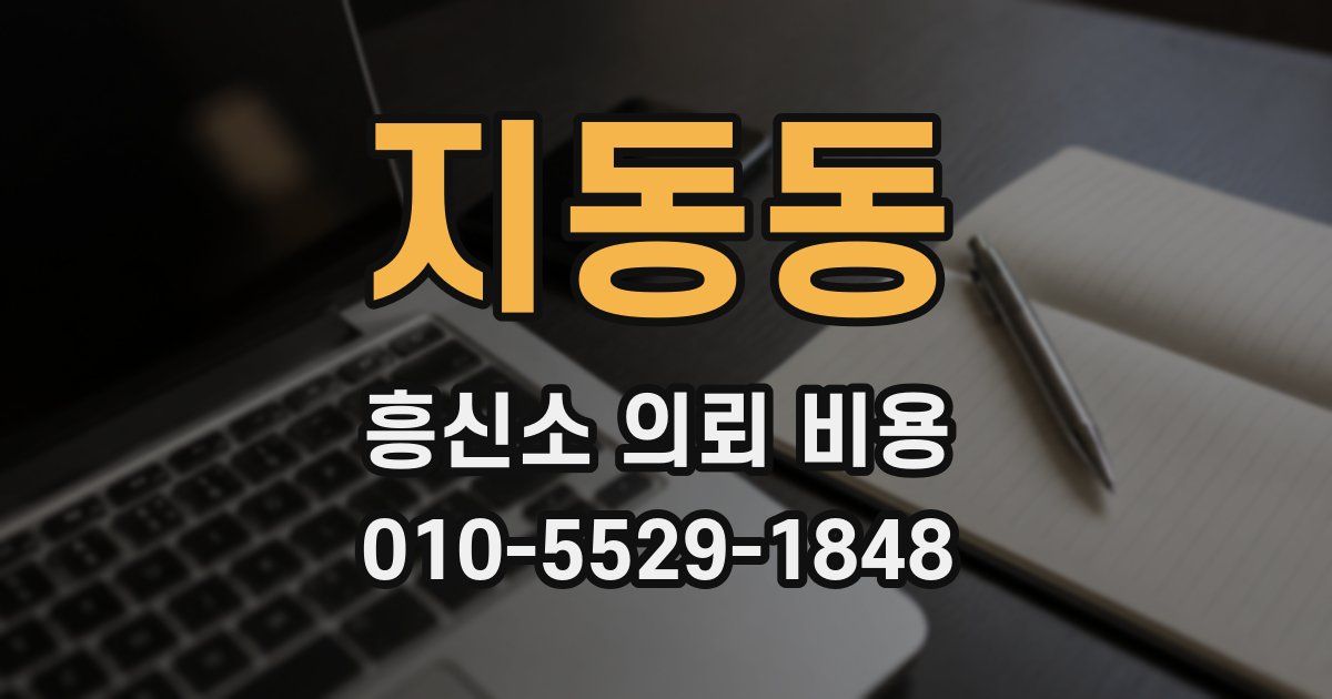 지동동 흥신소 의뢰 비용