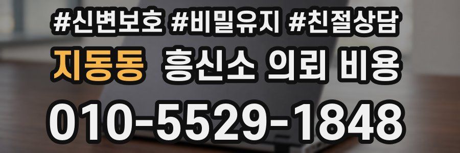 지동동 흥신소 의뢰 비용