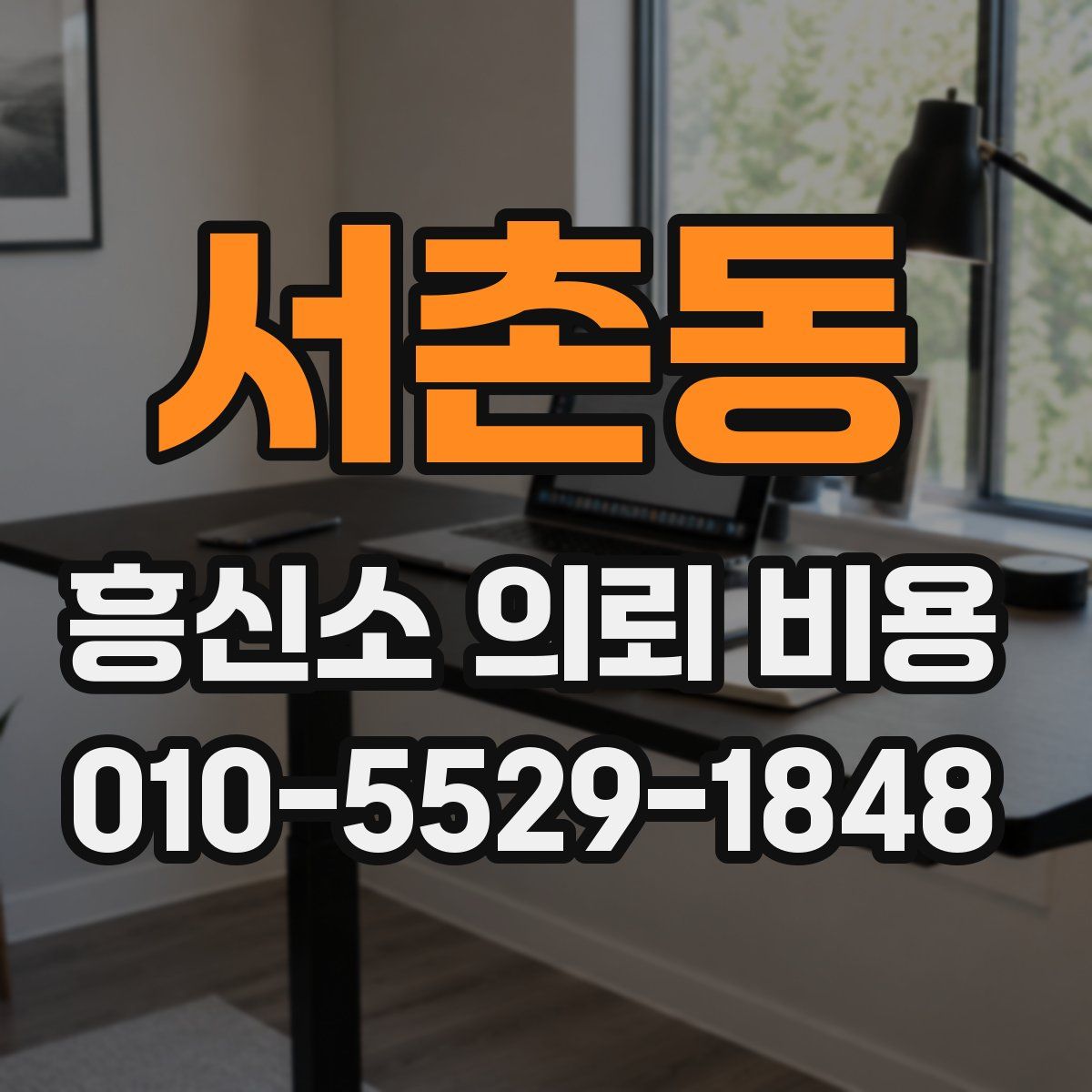 서촌동 흥신소 의뢰 비용