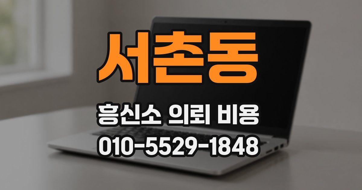 서촌동 흥신소 의뢰 비용