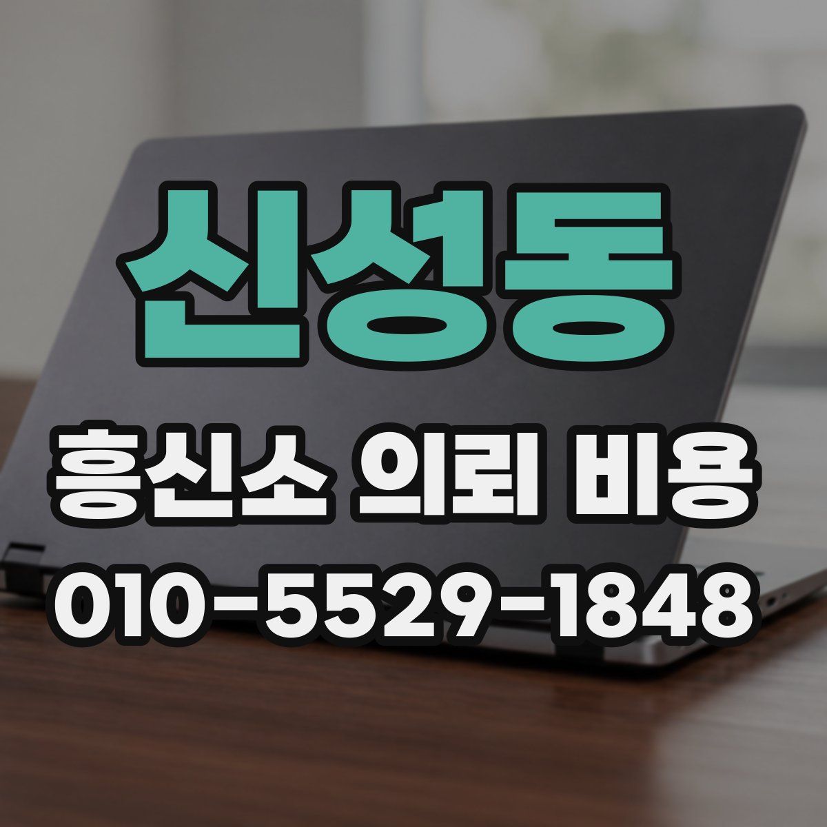 신성동 흥신소 의뢰 비용