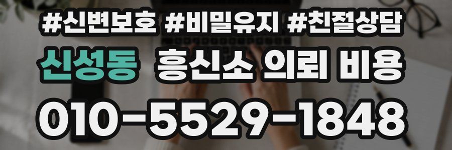 신성동 흥신소 의뢰 비용
