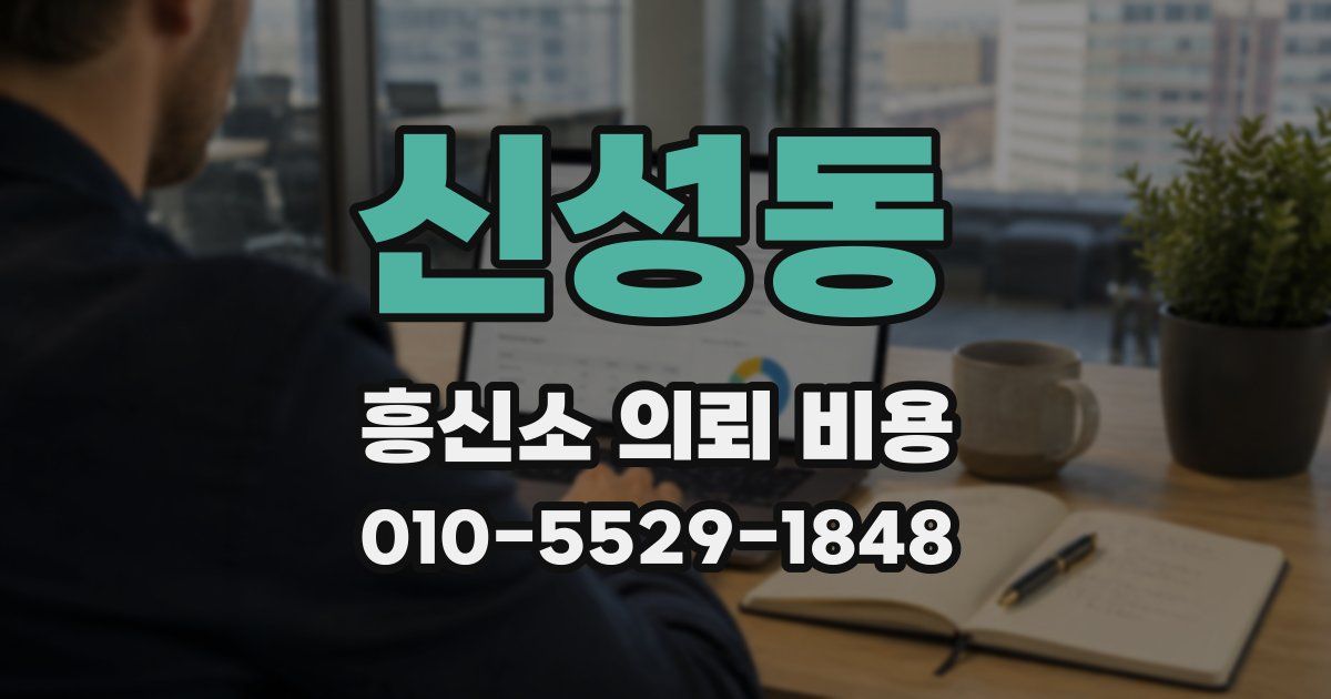 신성동 흥신소 의뢰 비용