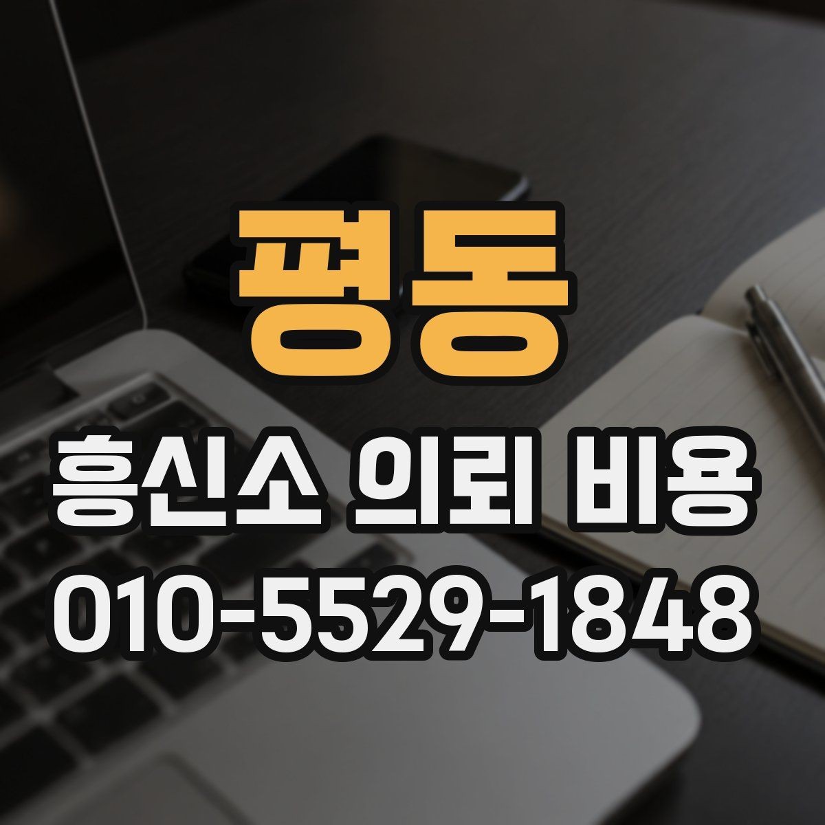 평동 흥신소 의뢰 비용 안내를 볼 때 확인할 사항