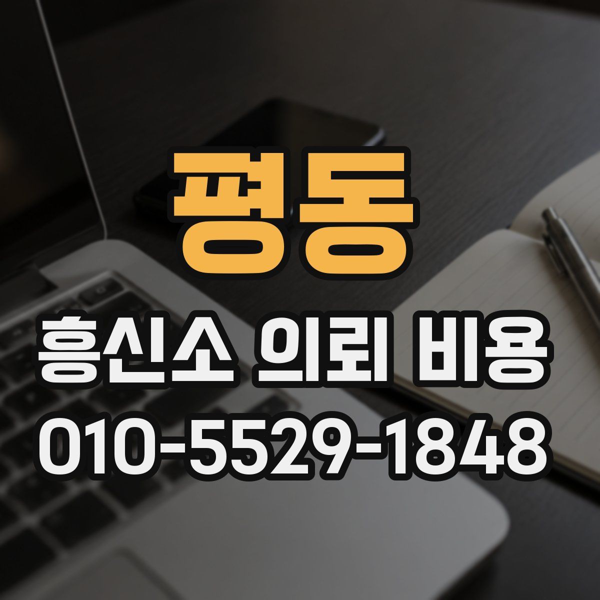 평동 흥신소 의뢰 비용