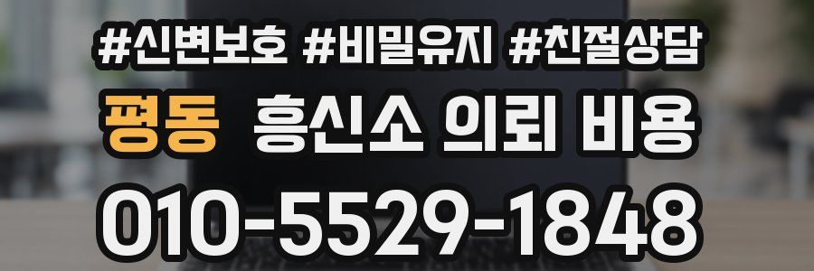 평동 흥신소 의뢰 비용