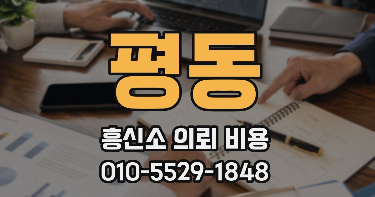 평동 흥신소 의뢰 비용