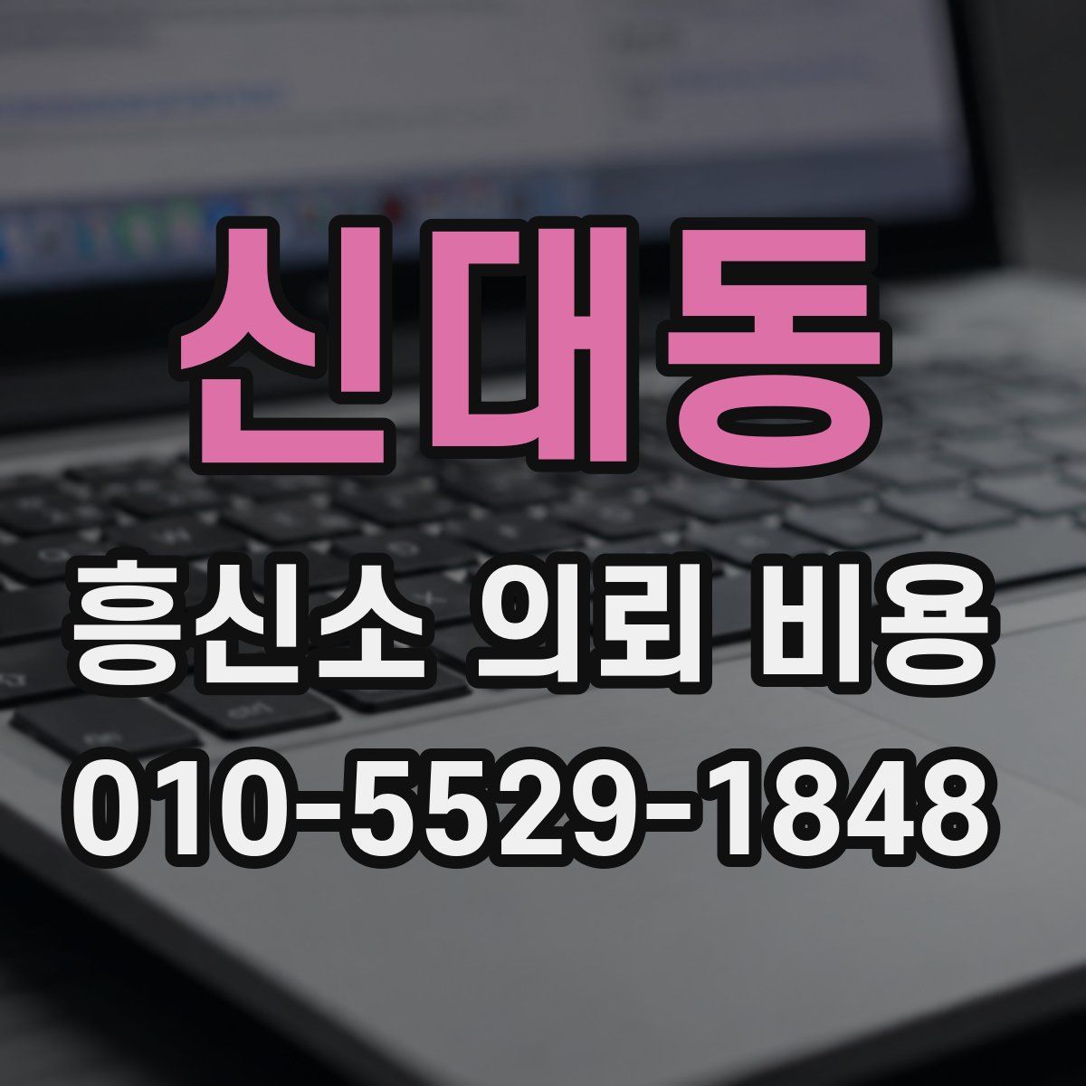신대동 흥신소 의뢰 비용