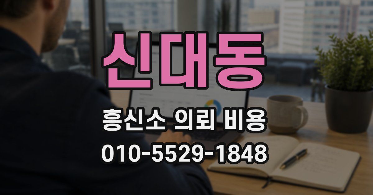 신대동 흥신소 의뢰 비용