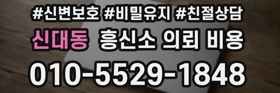 신대동 흥신소 의뢰 비용
