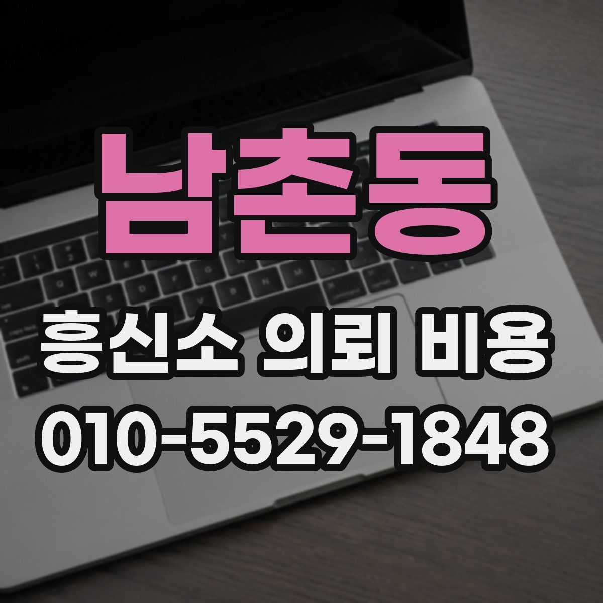 남촌동 흥신소 의뢰 비용