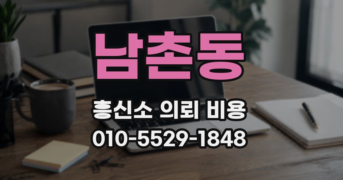 남촌동 흥신소 의뢰 비용