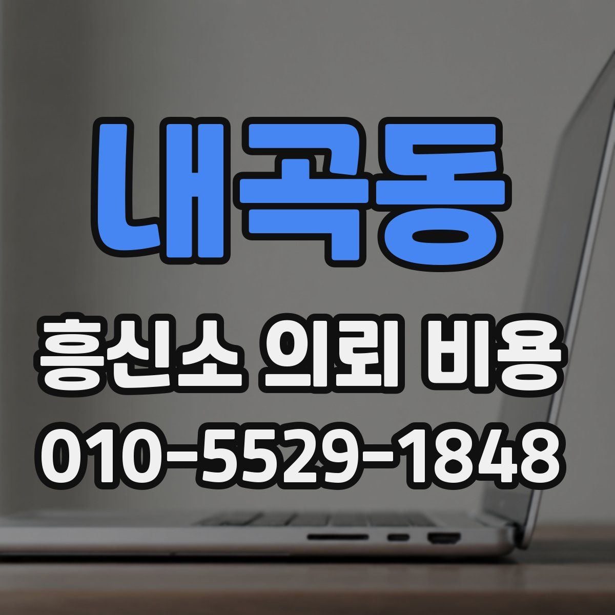 내곡동 흥신소 의뢰 비용
