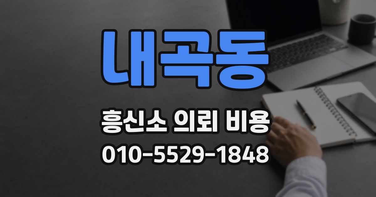 내곡동 흥신소 의뢰 비용