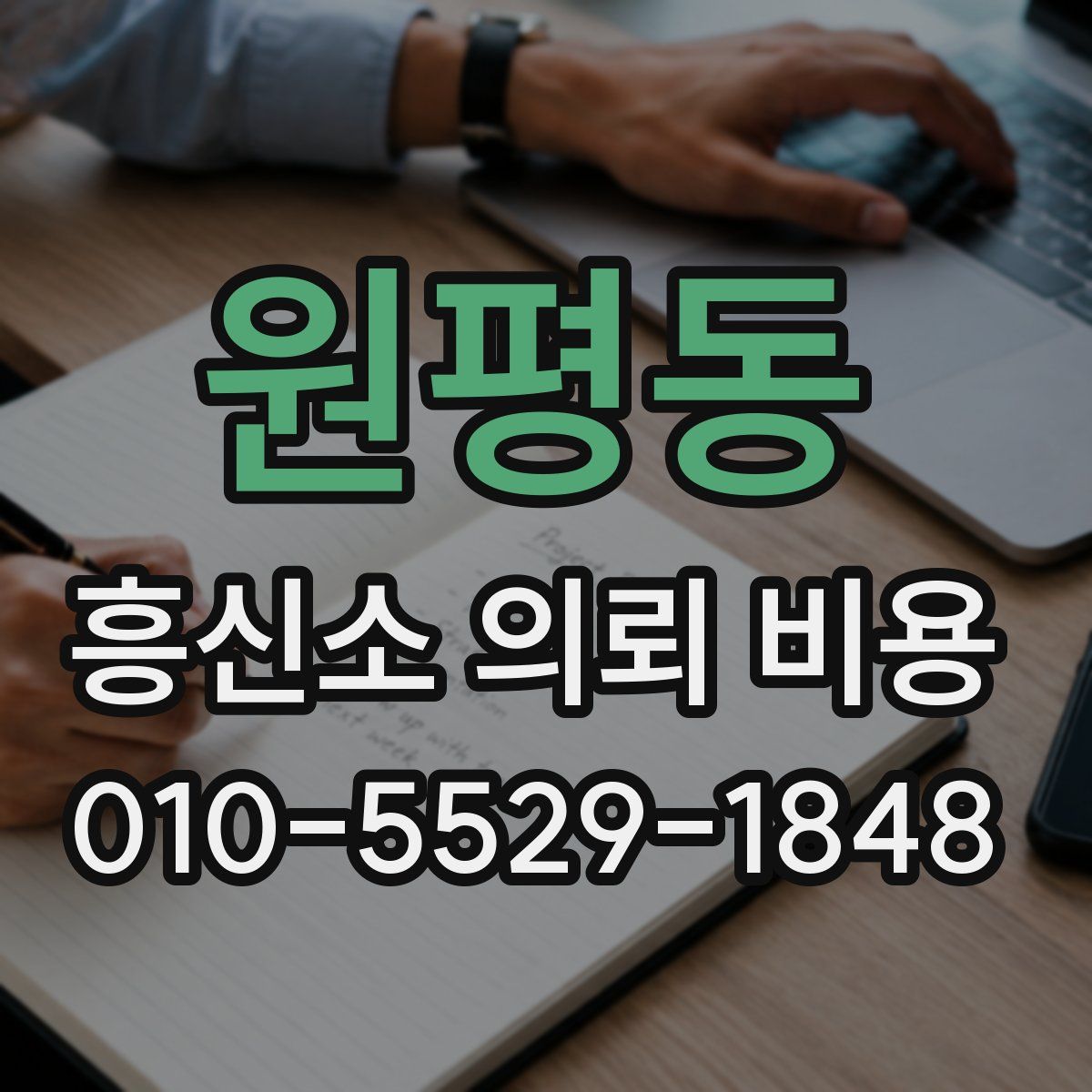 원평동 흥신소 의뢰 비용