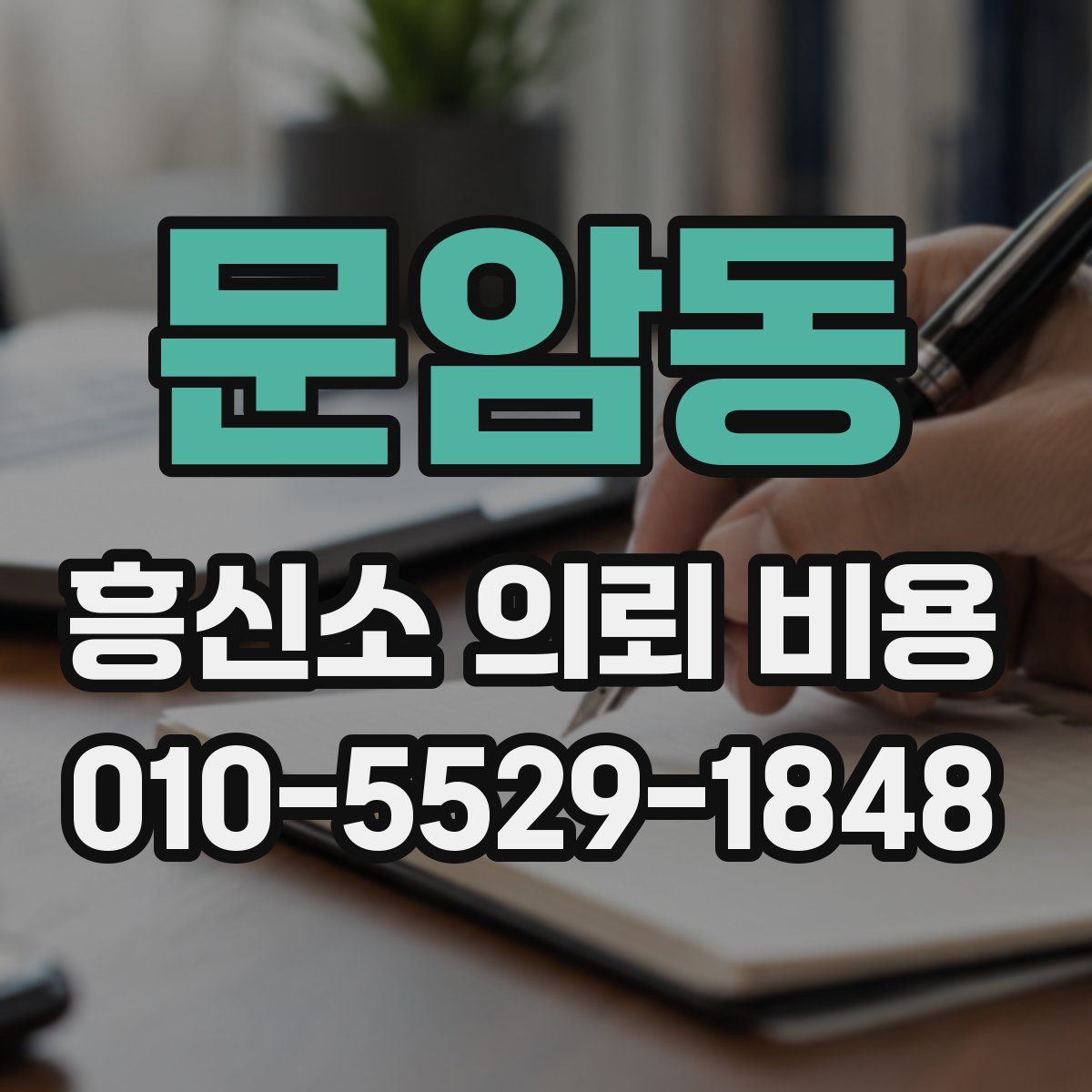 문암동 흥신소 의뢰 비용
