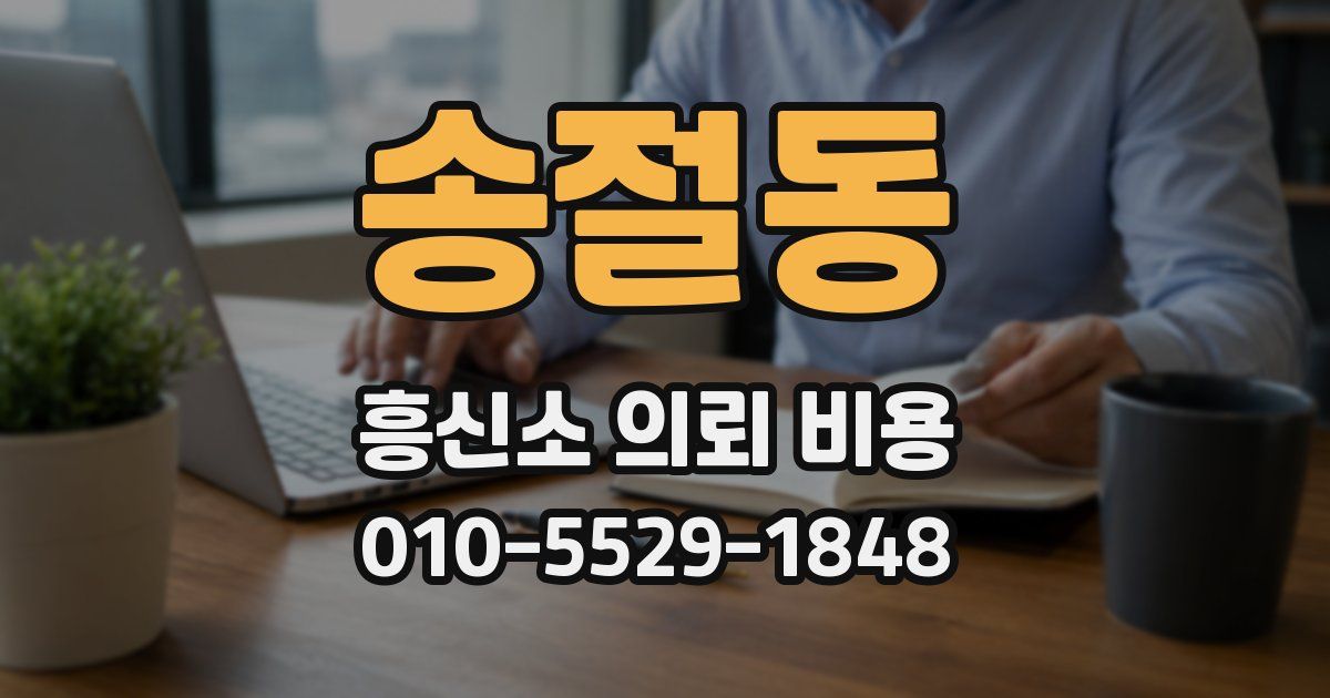 송절동 흥신소 의뢰 비용