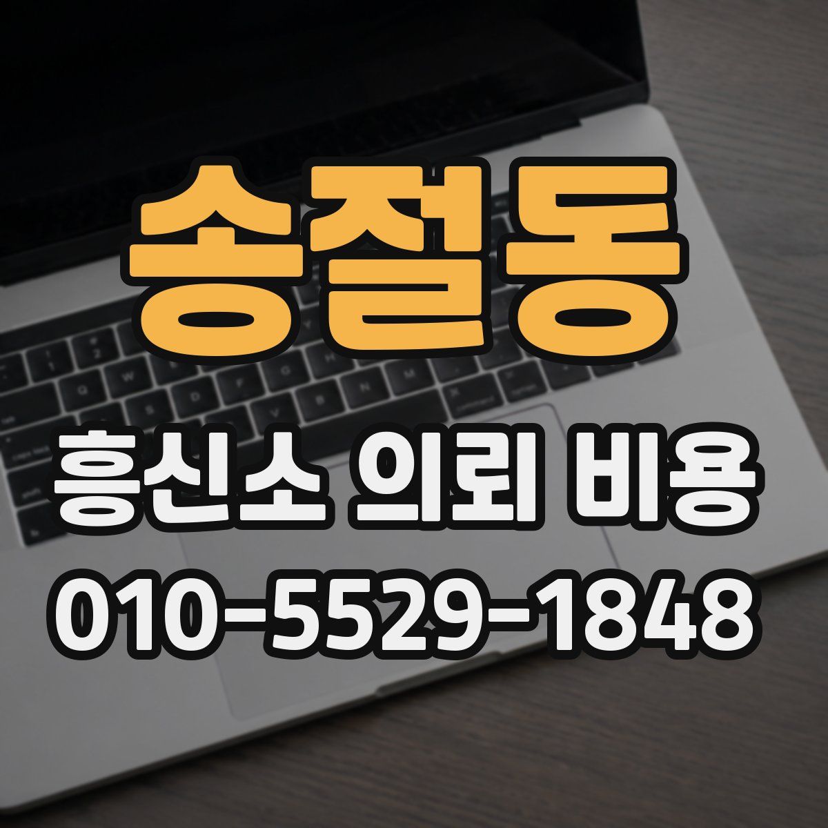송절동 흥신소 의뢰 비용