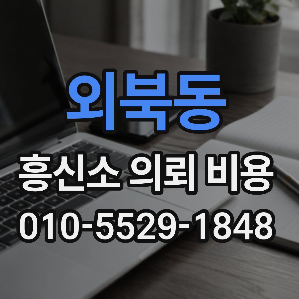 외북동 흥신소 의뢰 비용