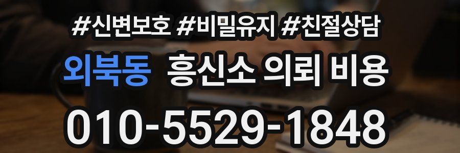 외북동 흥신소 의뢰 비용