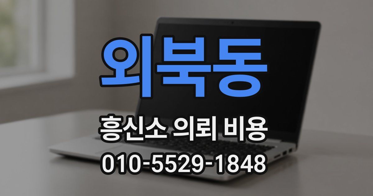 외북동 흥신소 의뢰 비용