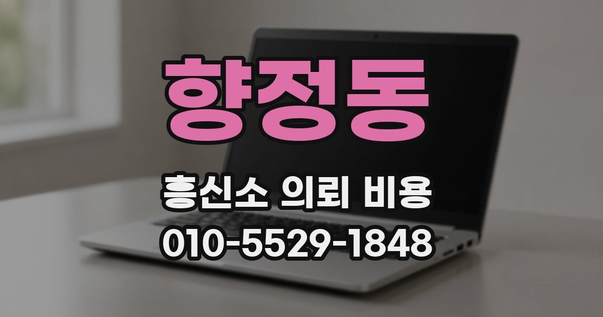 향정동 흥신소 의뢰 비용