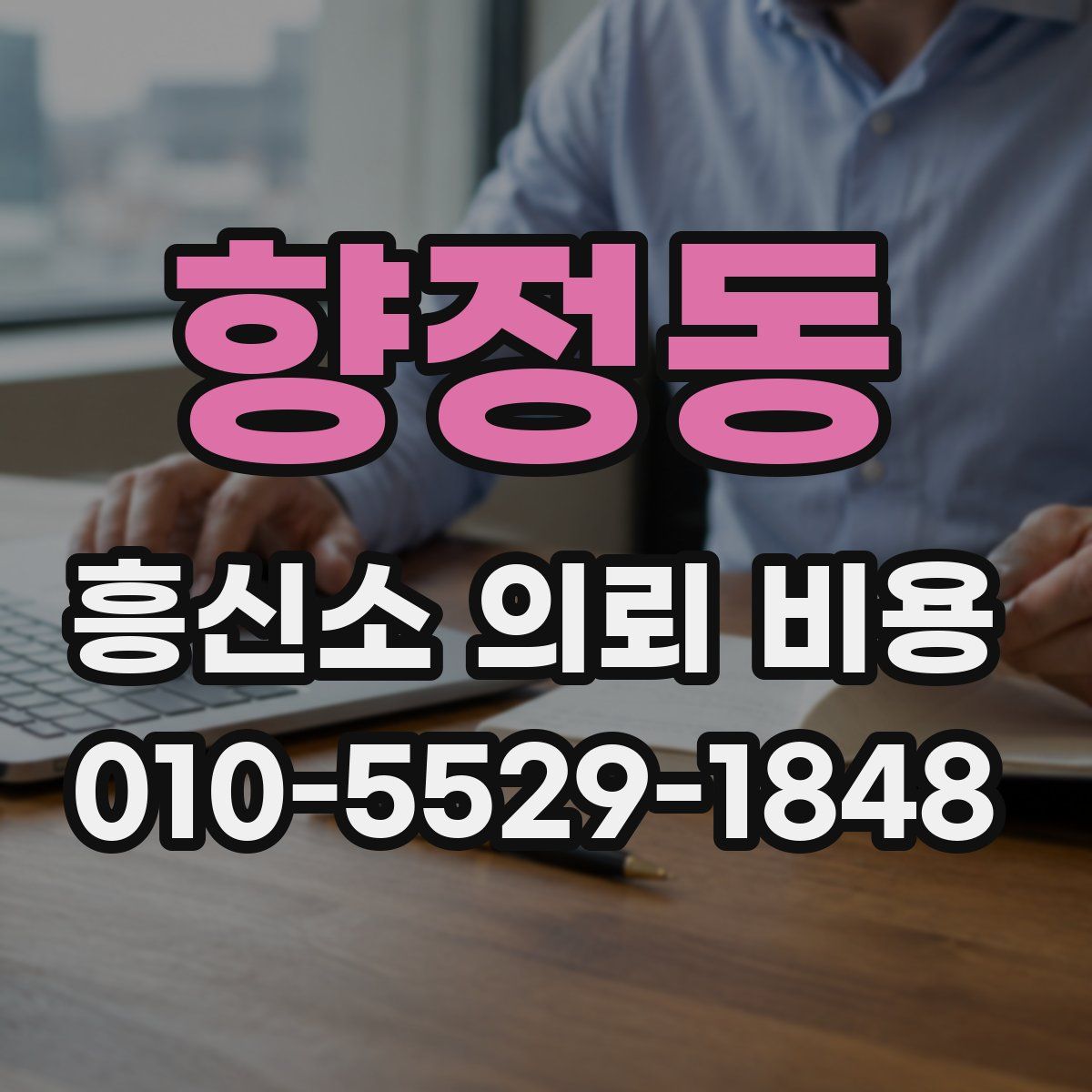 향정동 흥신소 의뢰 비용