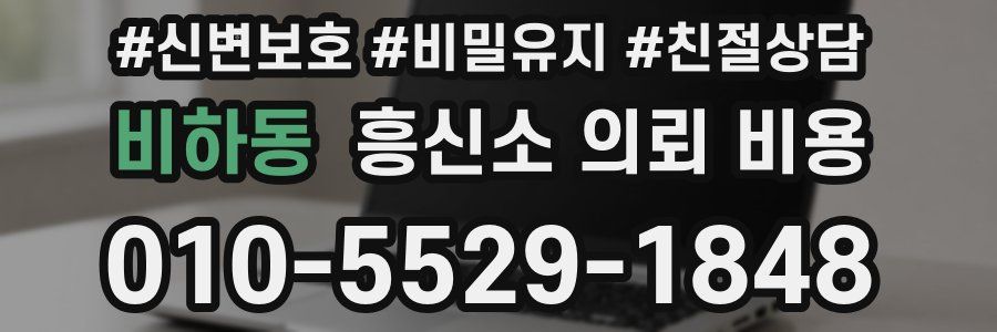 비하동 흥신소 의뢰 비용
