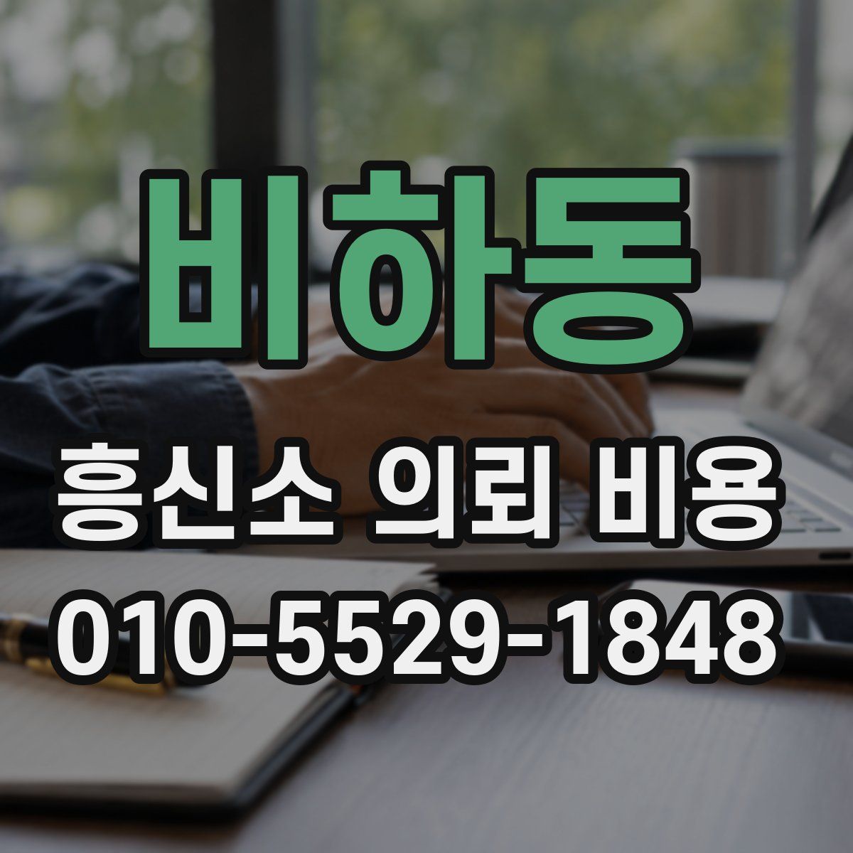 비하동 흥신소 의뢰 비용
